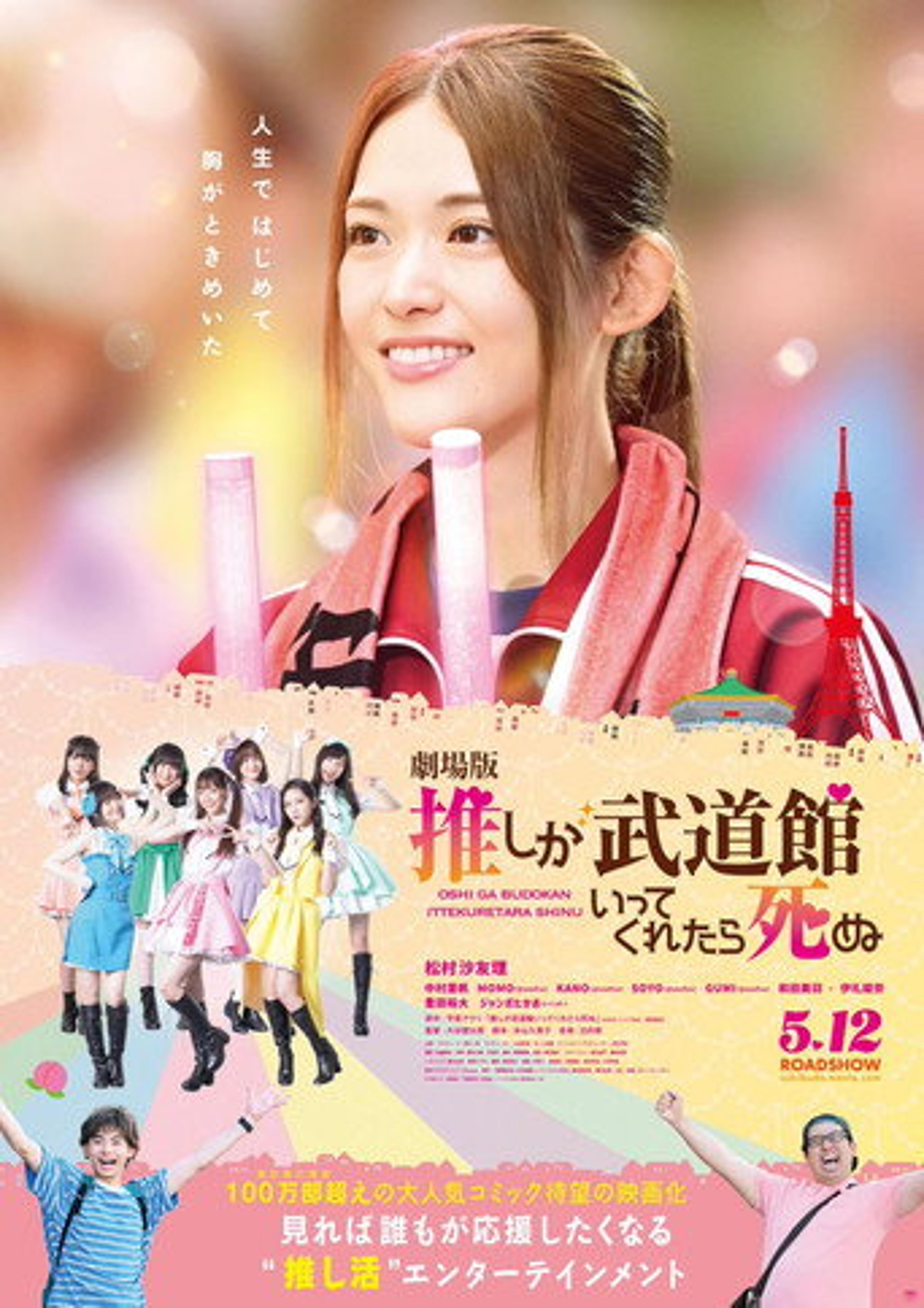 Poster film If My Favorite Pop Idol Made It to the Budokan, I Would Die: The Movie