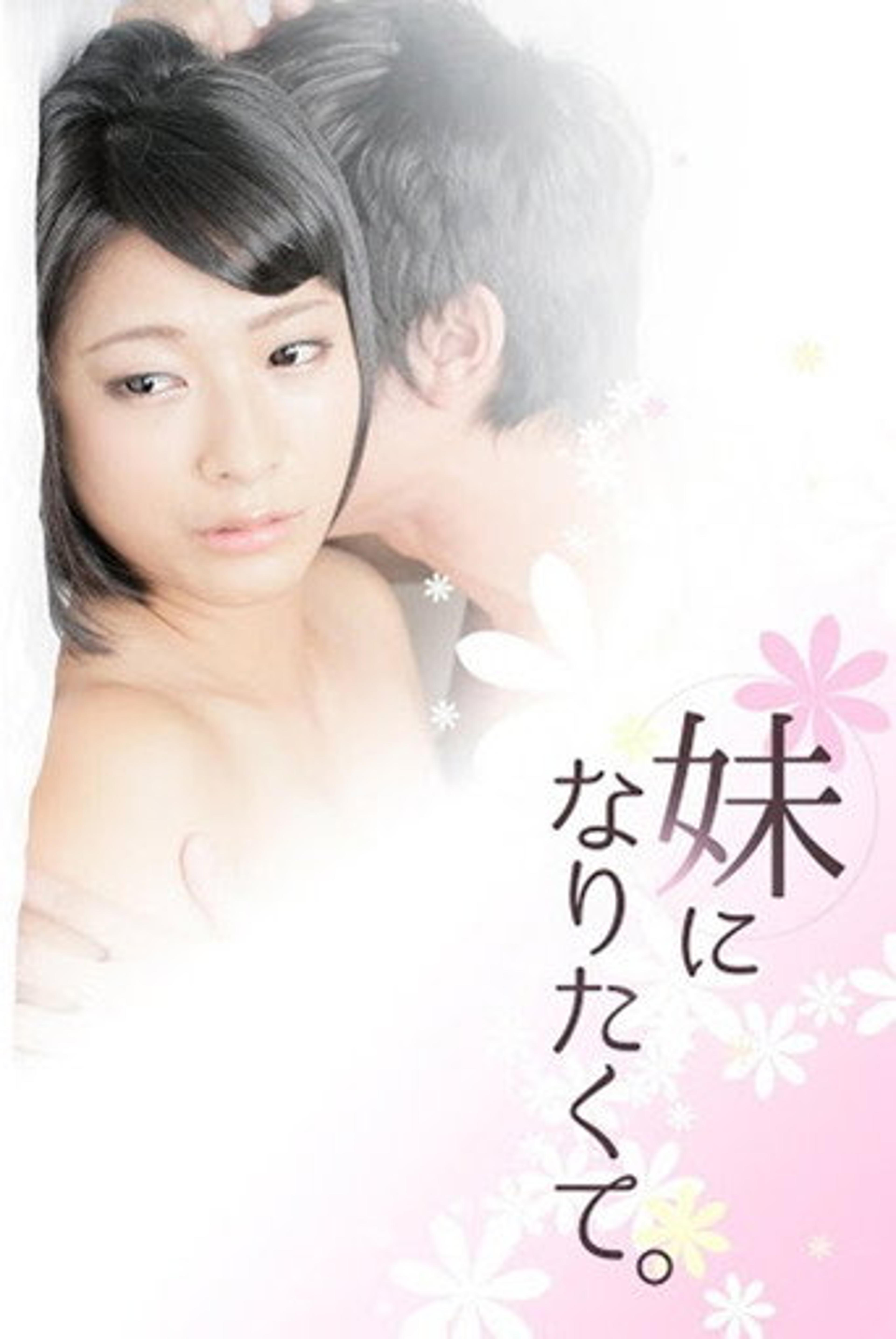 Poster film I Want To Be Your Little Sister
