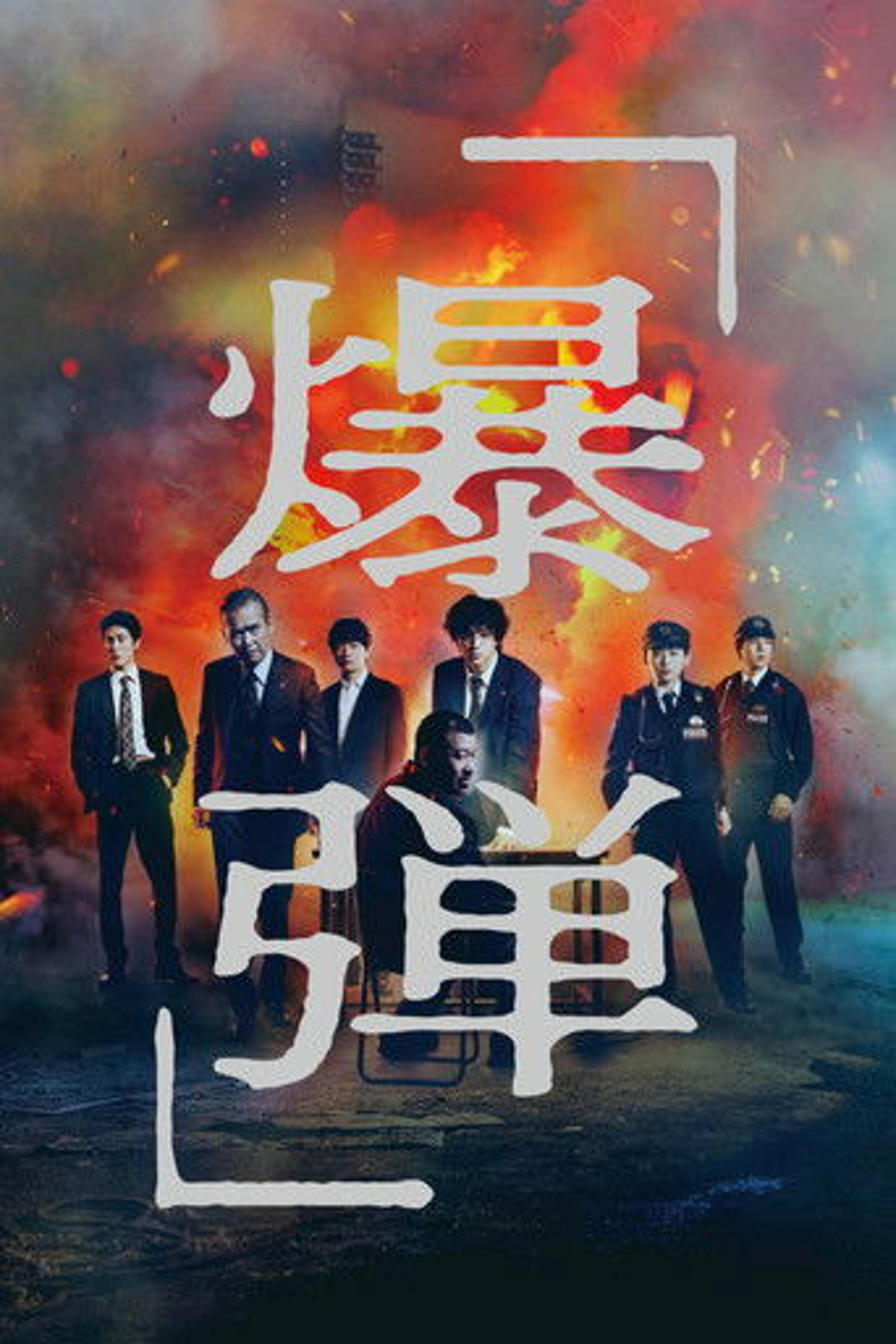 Poster film Suzuki=Bakudan