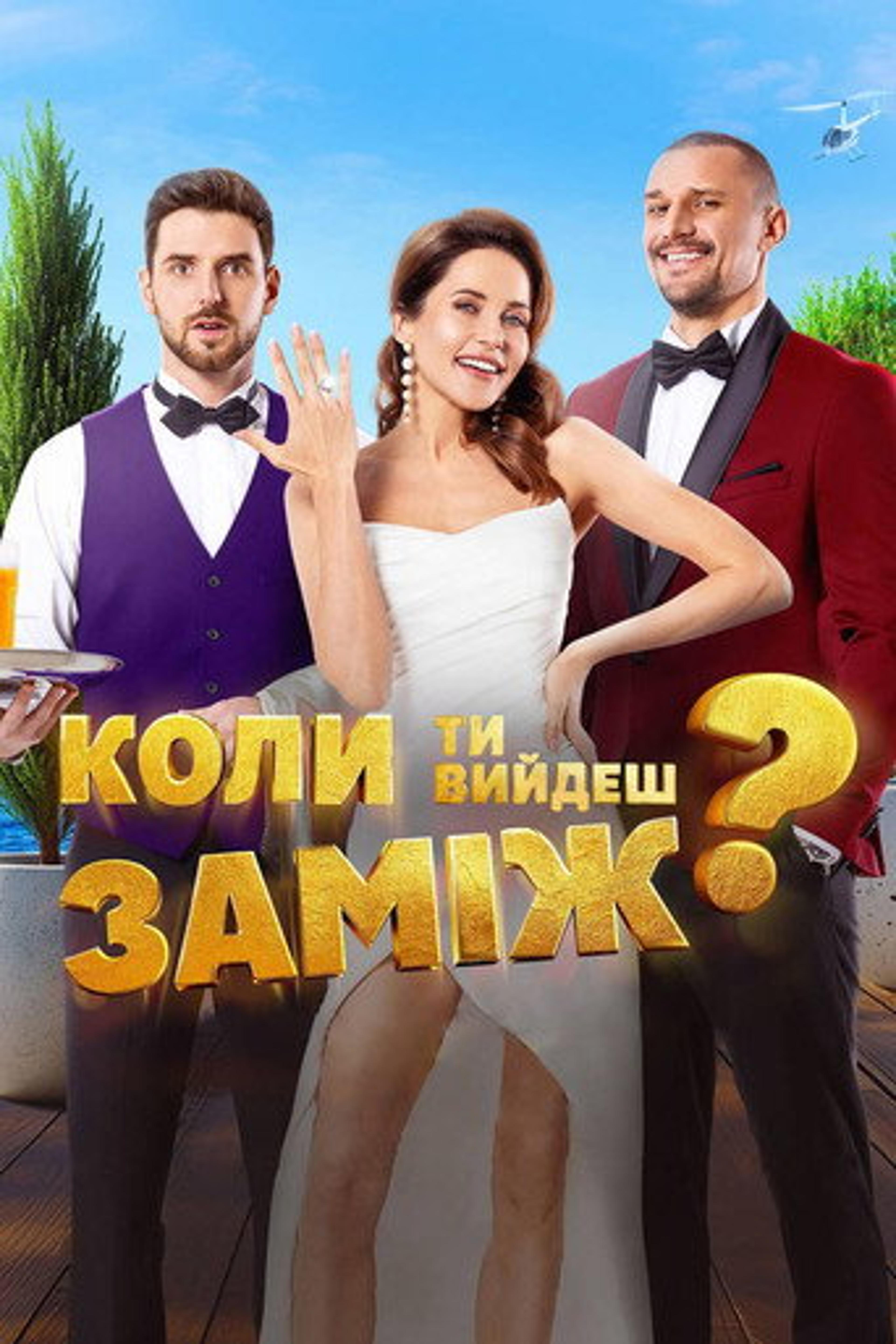 Poster film When Will You Marry?