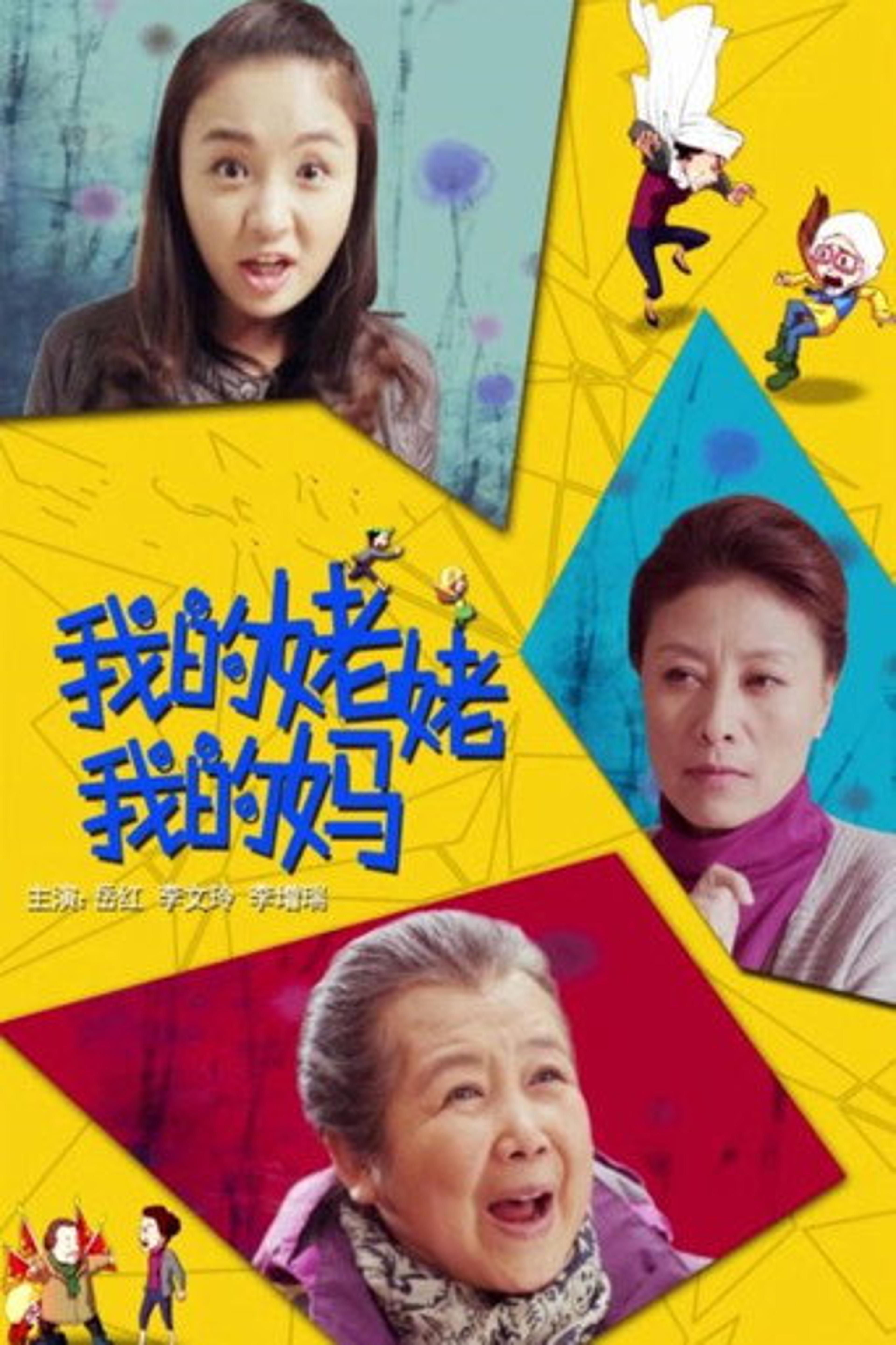 Poster film 我的姥姥我的妈