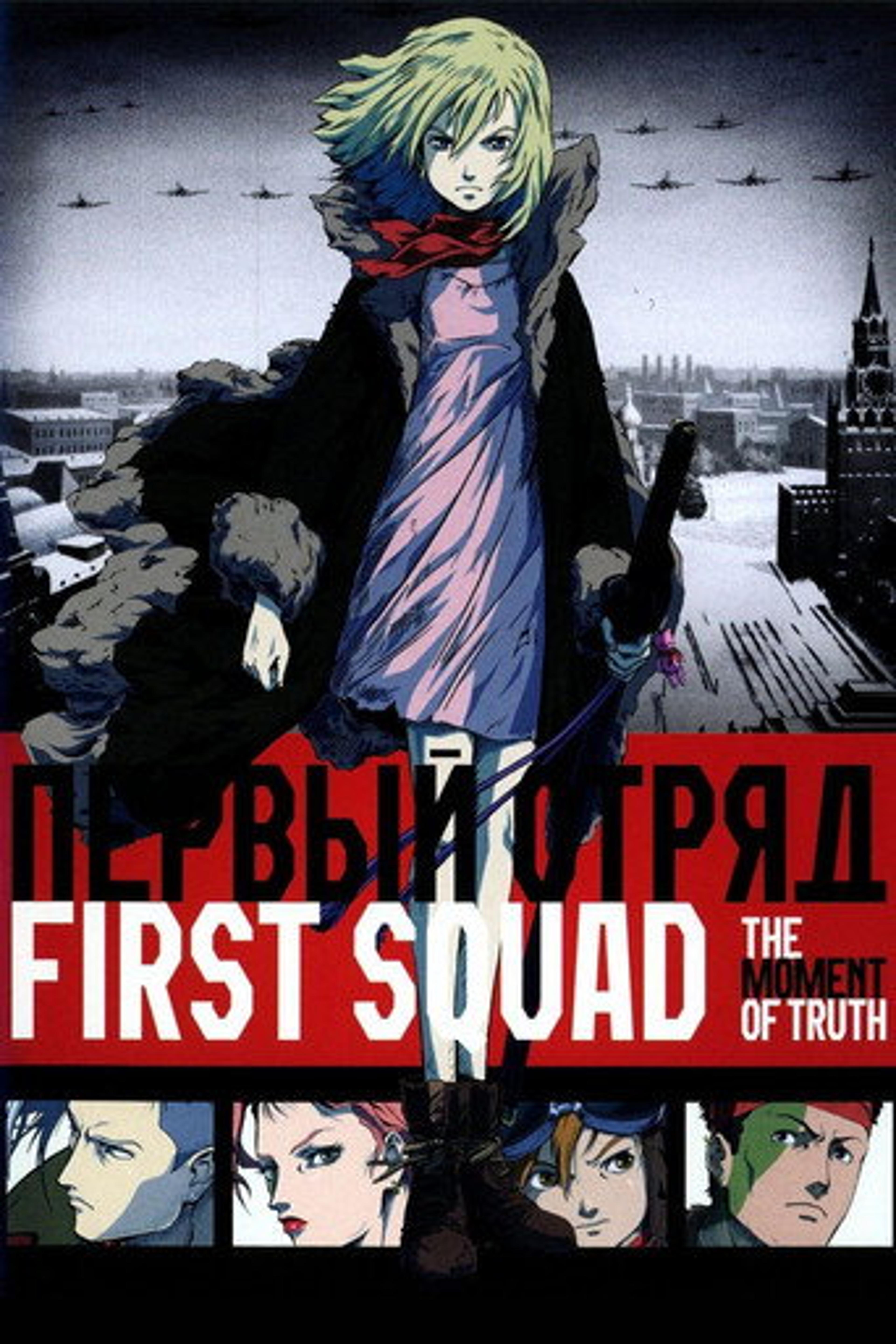Poster film First Squad: The Moment of Truth