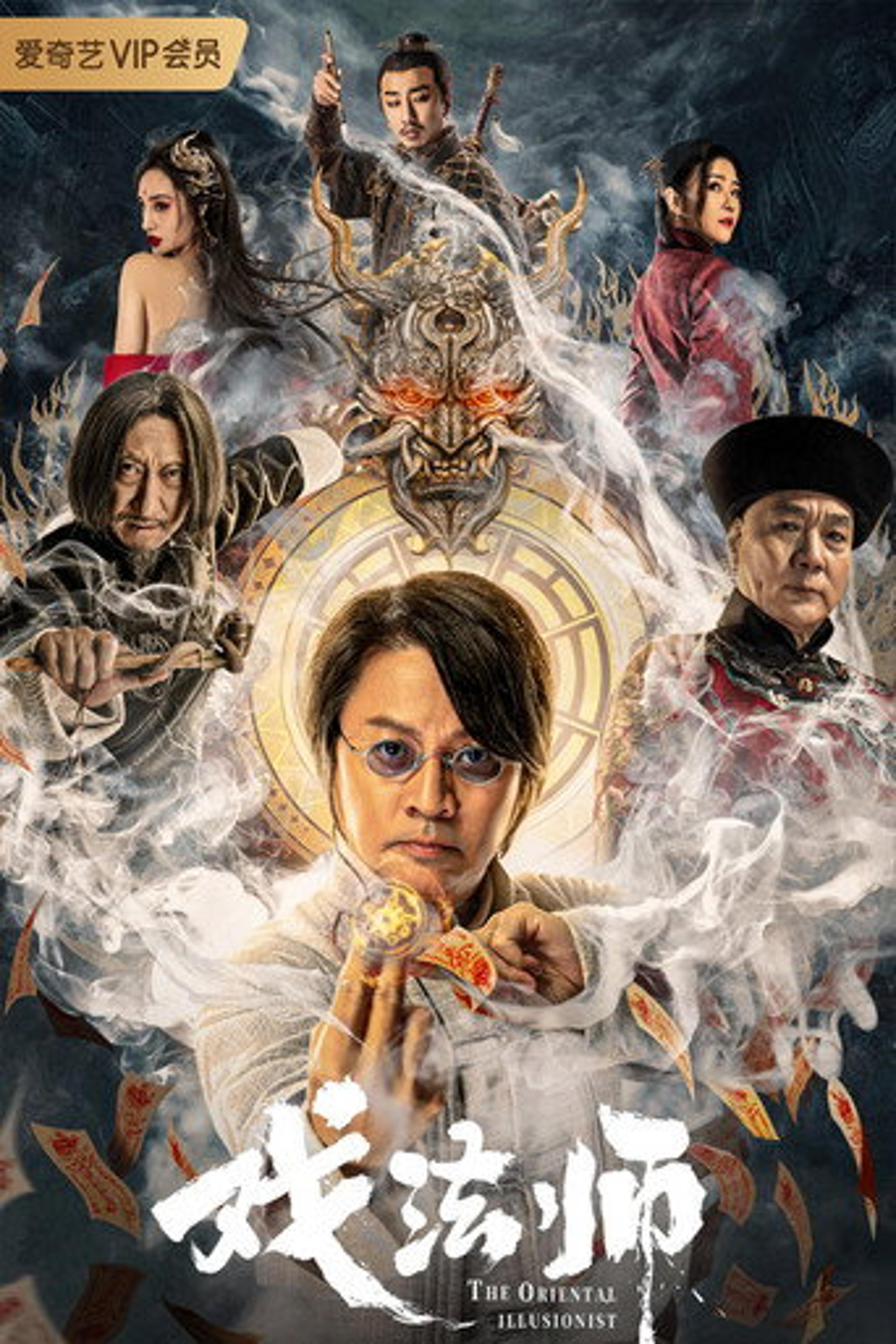 Poster film The Oriental Illusionist