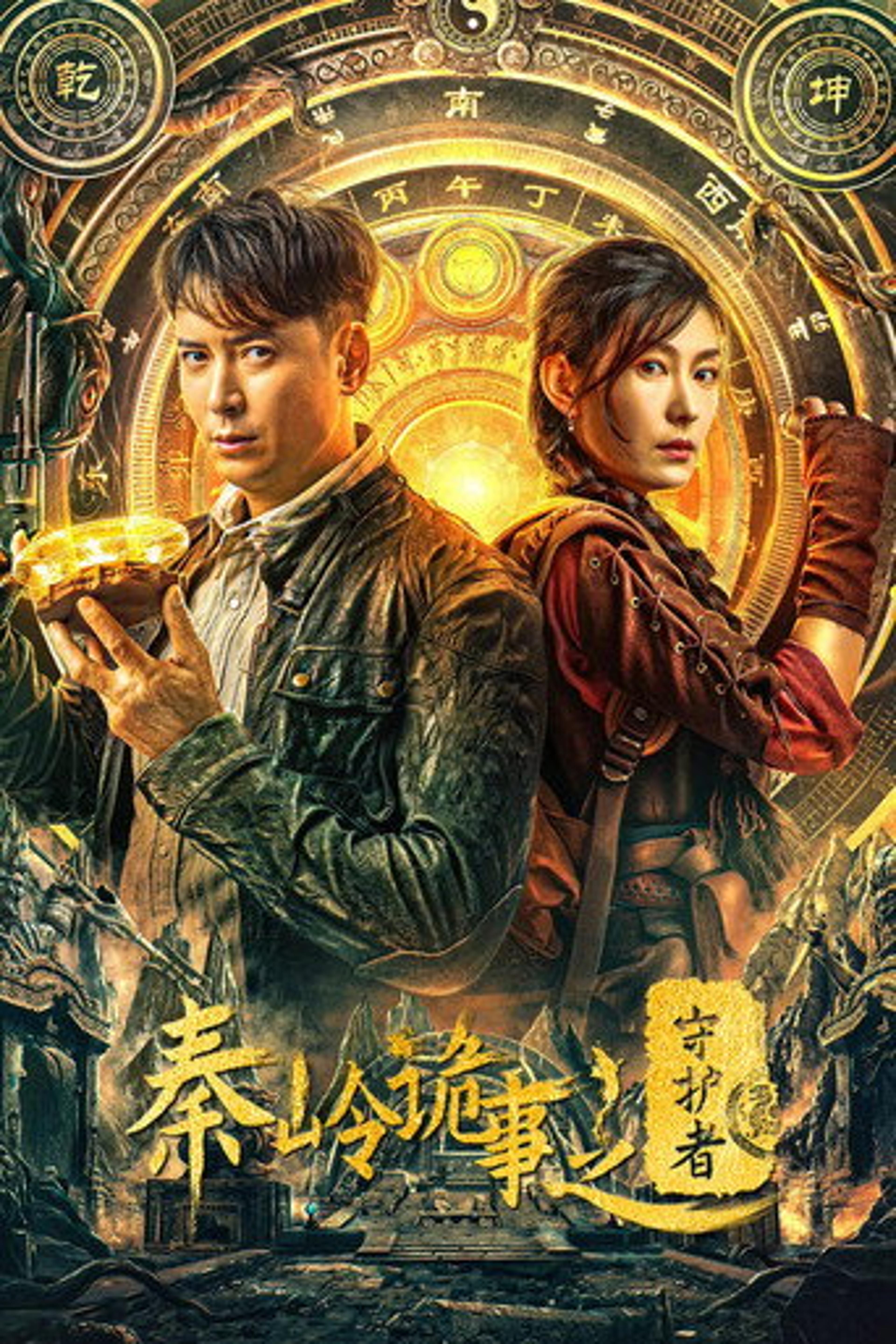 Poster film Guardian of Graveyard