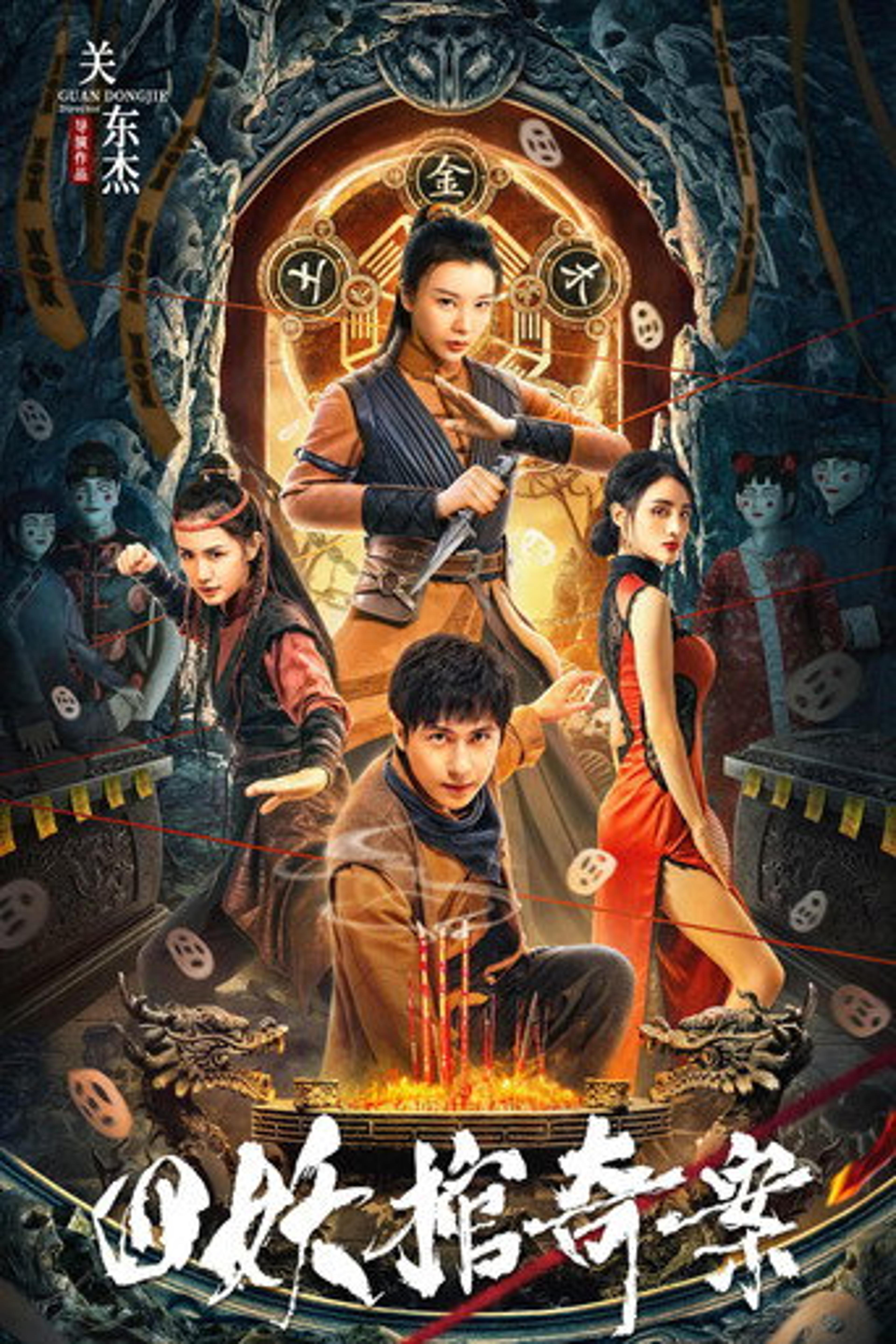 Poster film The Case of the Four Demon Coffins