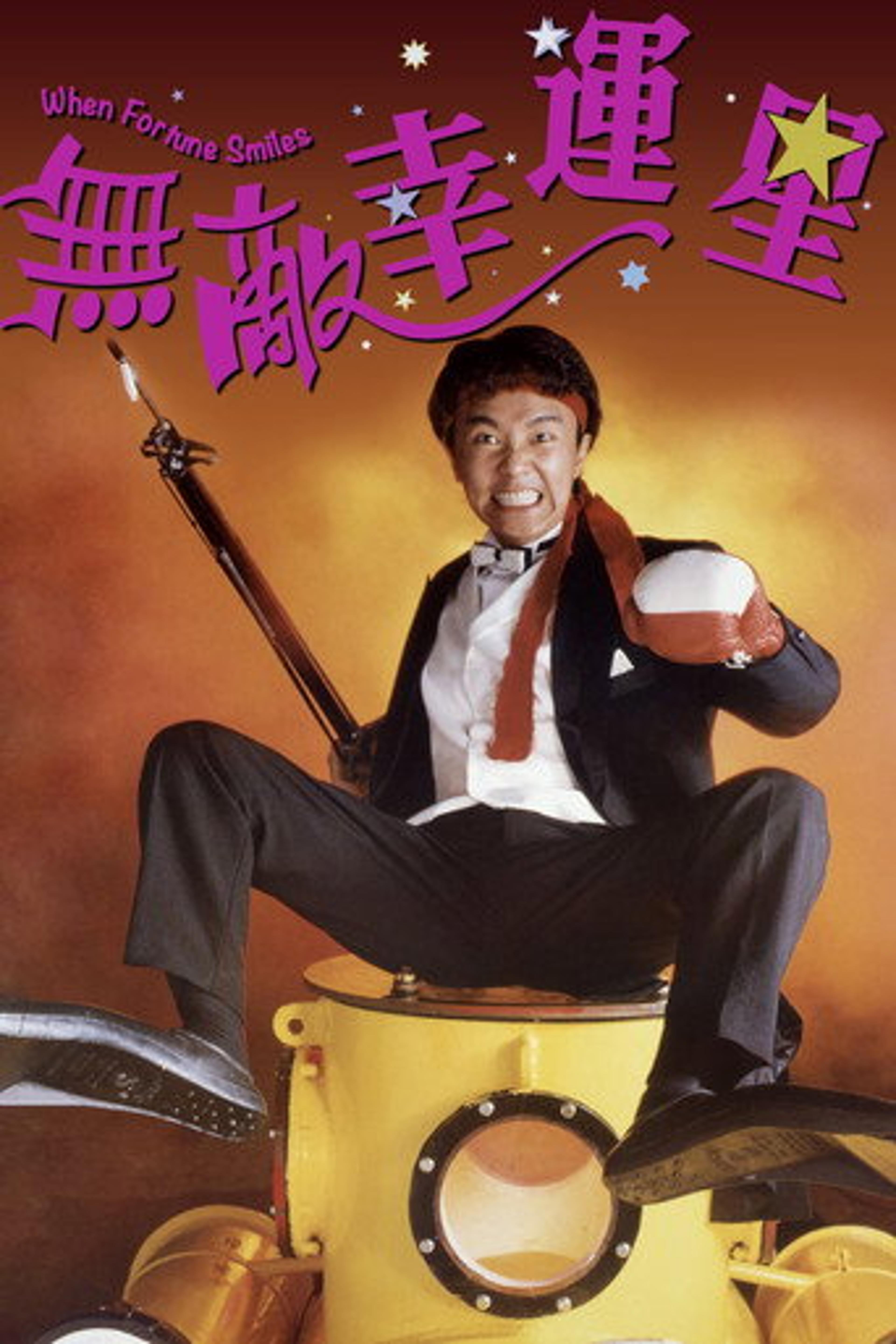 Poster film When Fortune Smiles