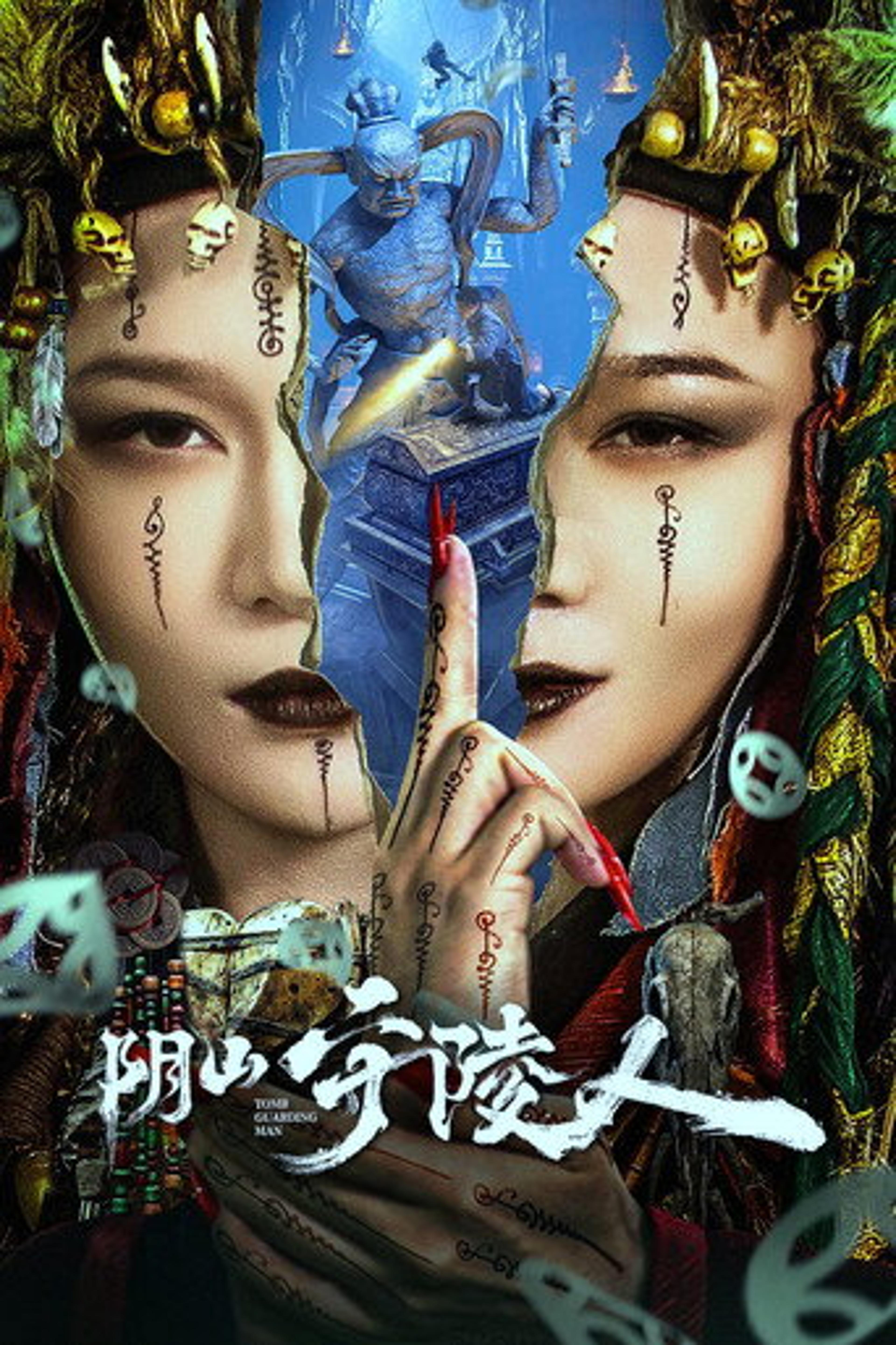 Poster film The Mausoleum Keeper of Yinshan