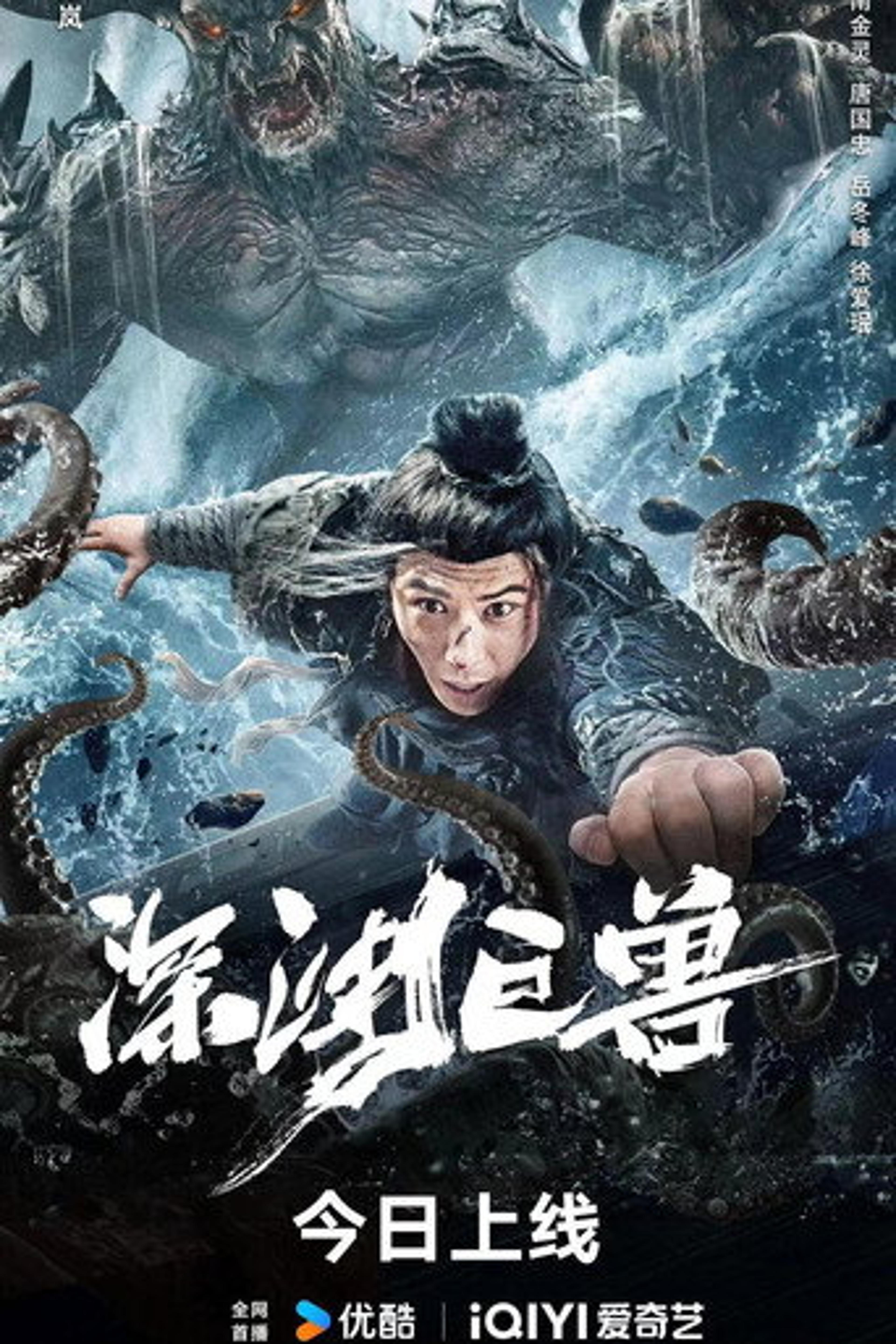 Poster film The Monster in the Abyss