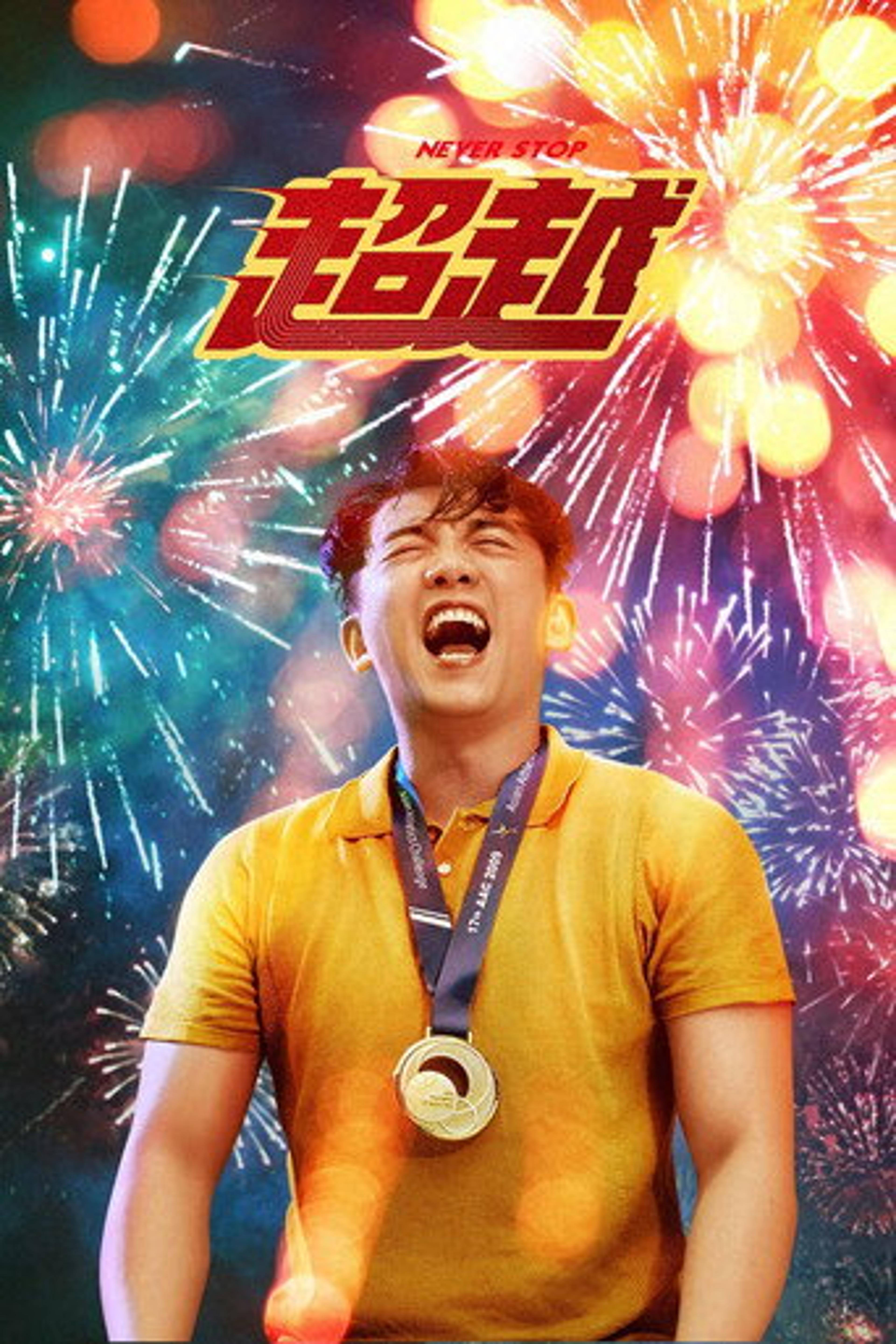 Poster film Never Stop