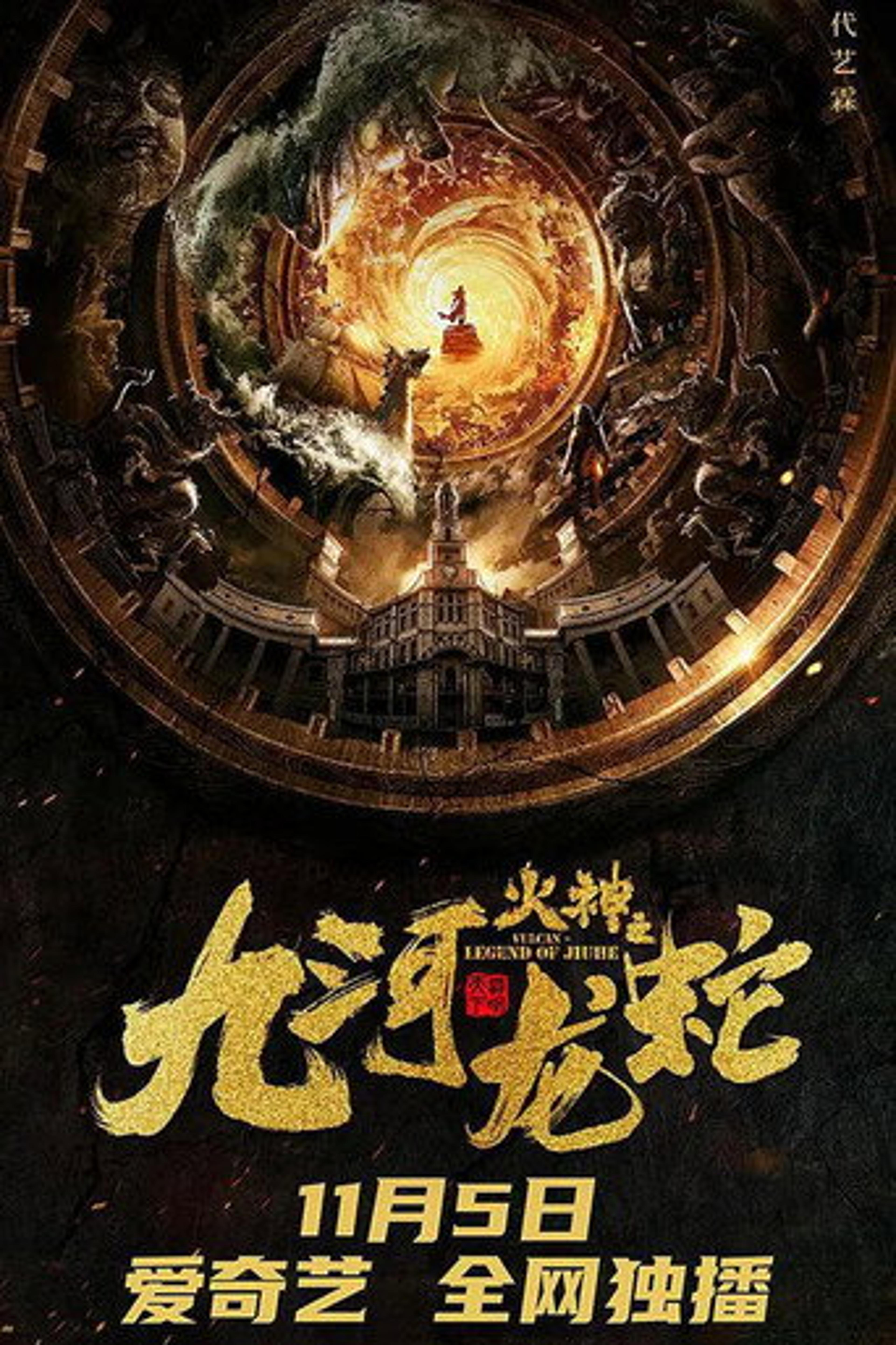 Poster film Vulcan - Legend of Jiuhe