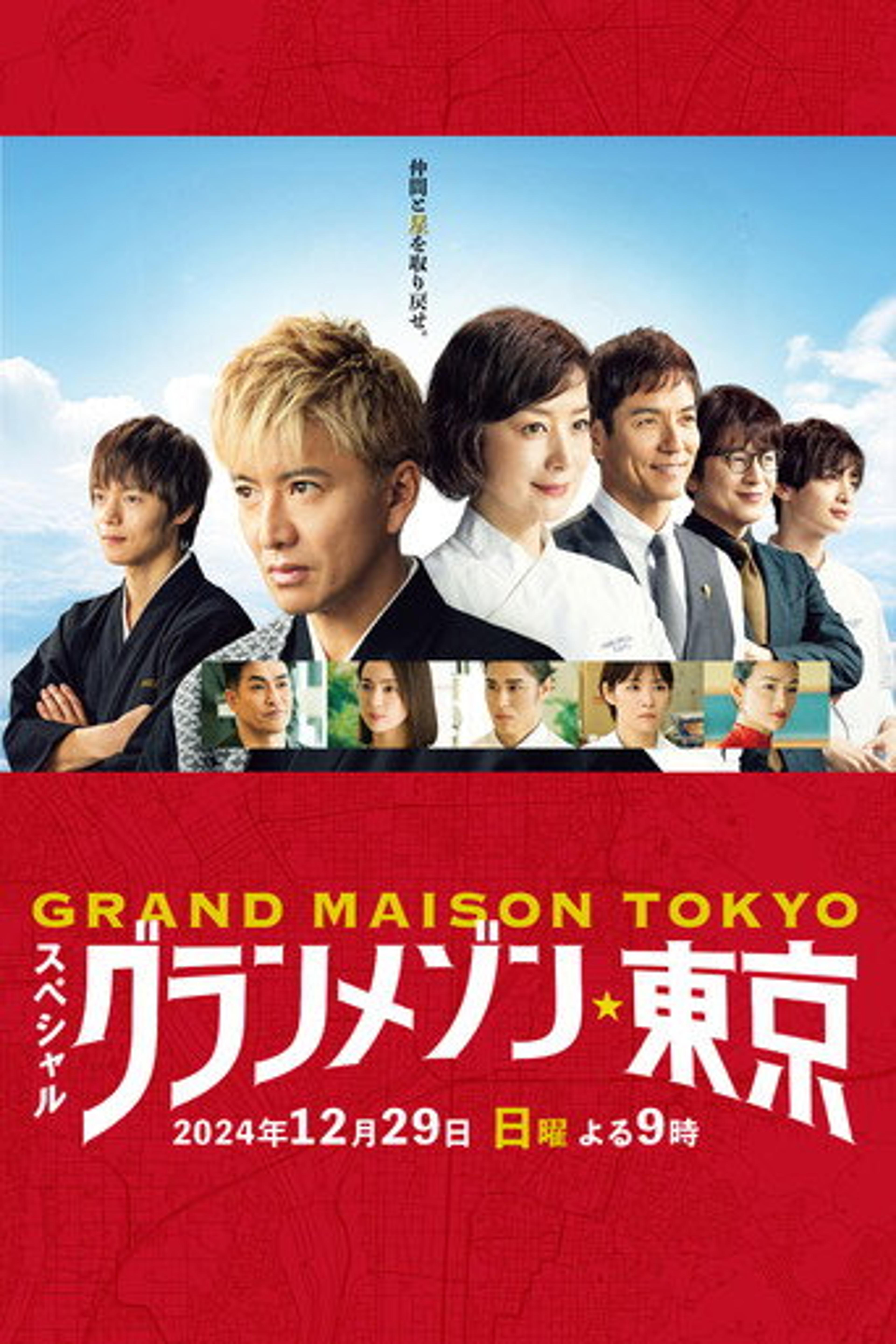 Poster film Grande Maison Tokyo Special