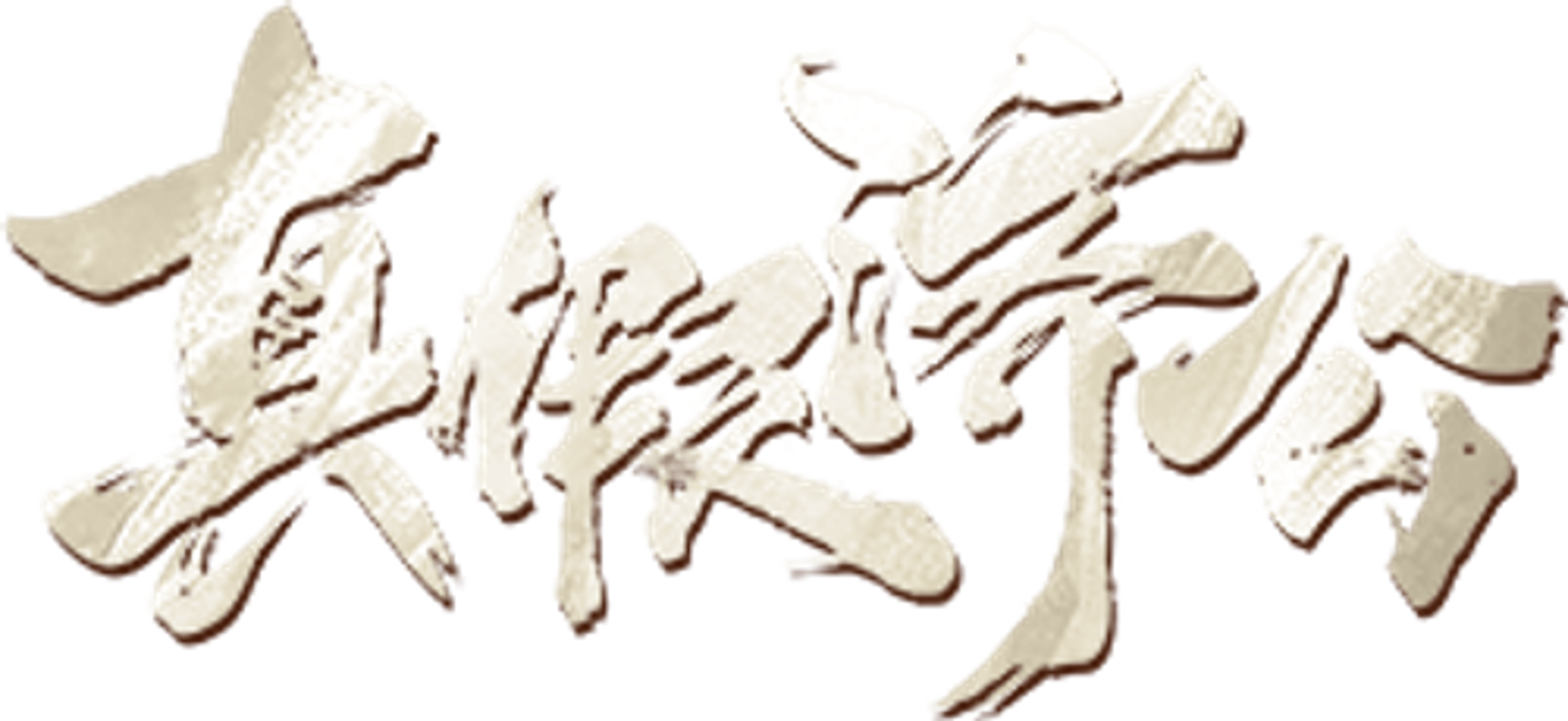 True and False Jigong
