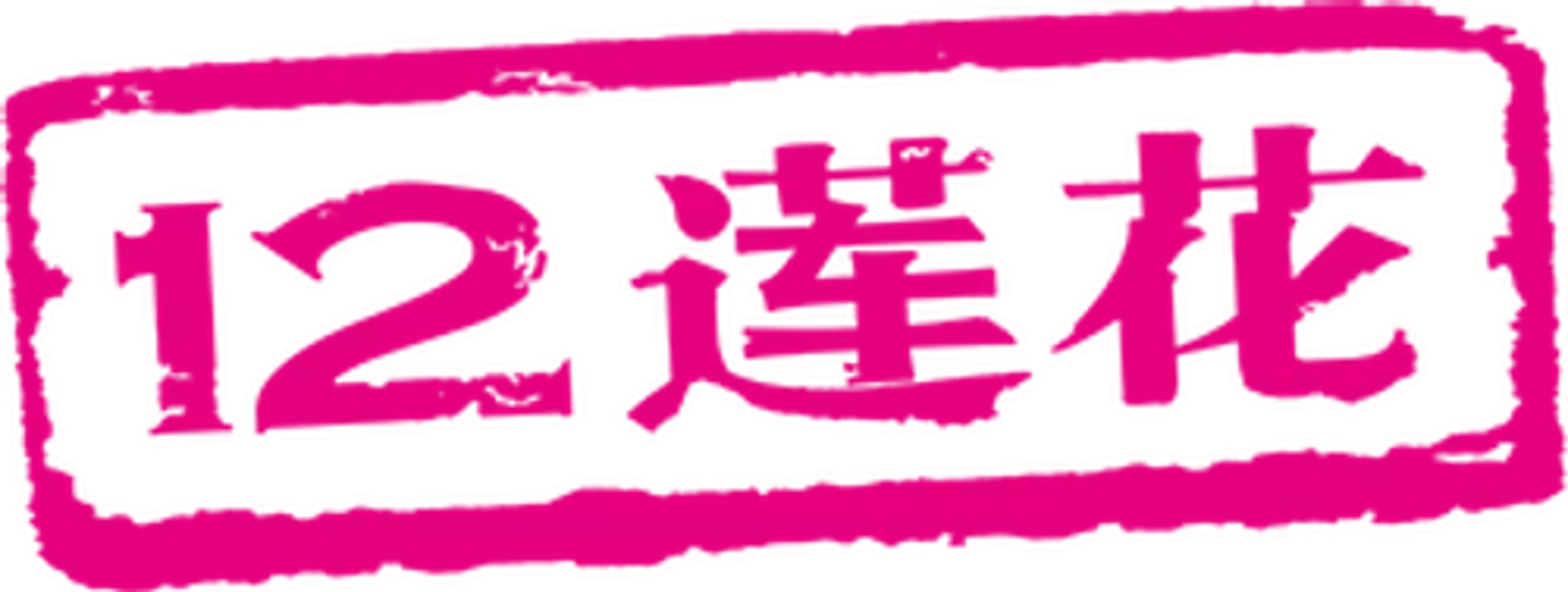 12 Lotus
